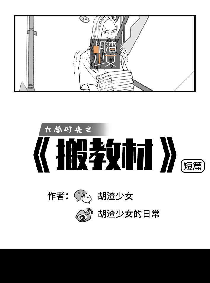 🍹鬍渣少女 第13回 搬教材 第1页