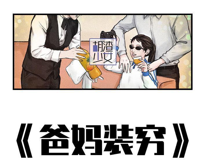 🍹鬍渣少女 第131回 爸妈装穷 第1页