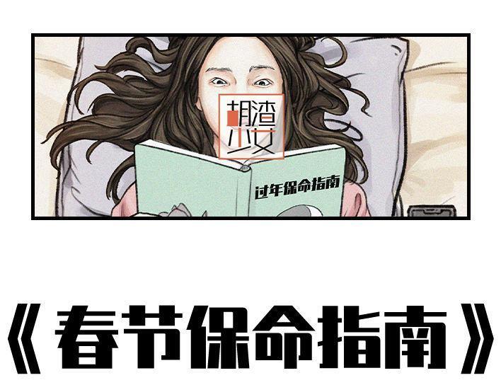 🍹鬍渣少女 春节保命指南 第1页