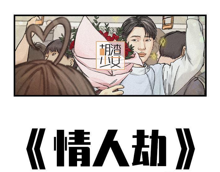 🍹鬍渣少女 情人劫 第1页