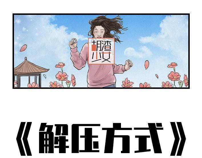 🍹鬍渣少女 第136回 解压方式 第1页
