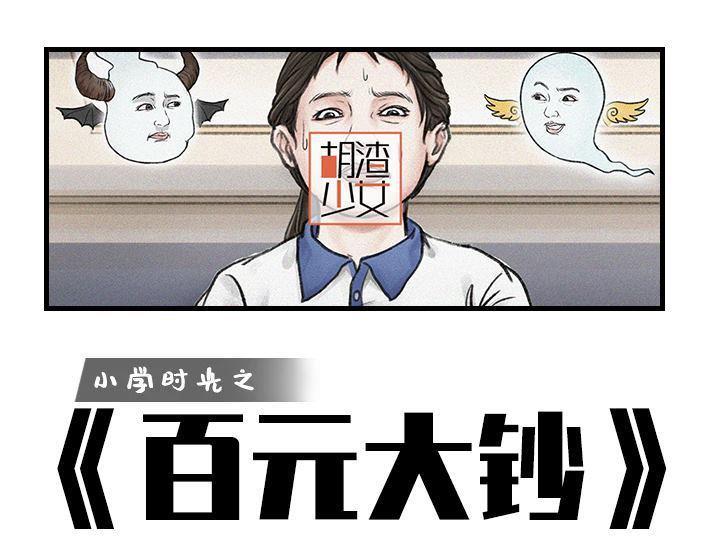 🍹鬍渣少女 第140回 百元大钞 第1页