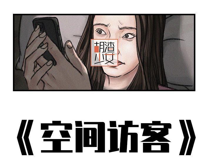 🍹鬍渣少女 第142回 空间访客 第1页