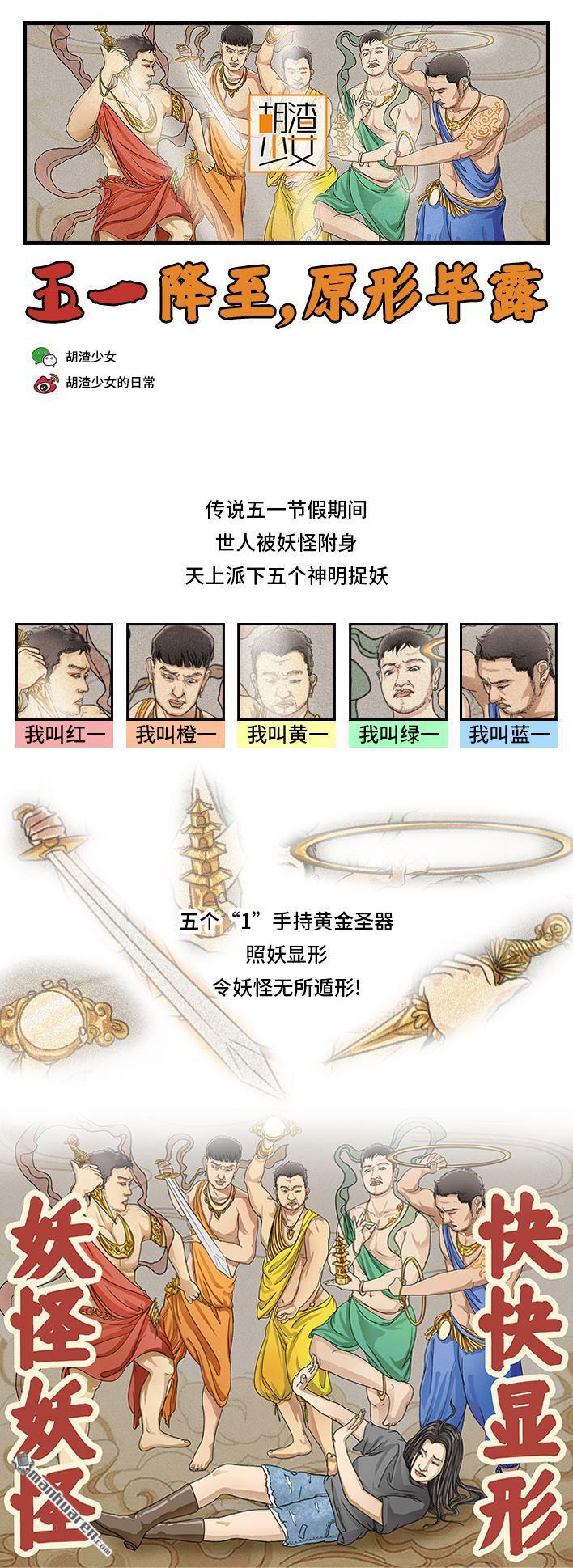 🍹鬍渣少女 第144回 五一降至，原形毕露 第1页