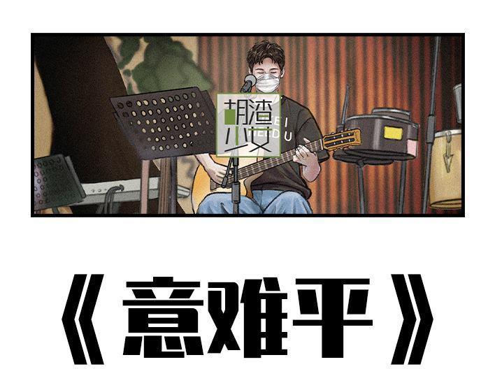 🍹鬍渣少女 第146回 意难平 第1页