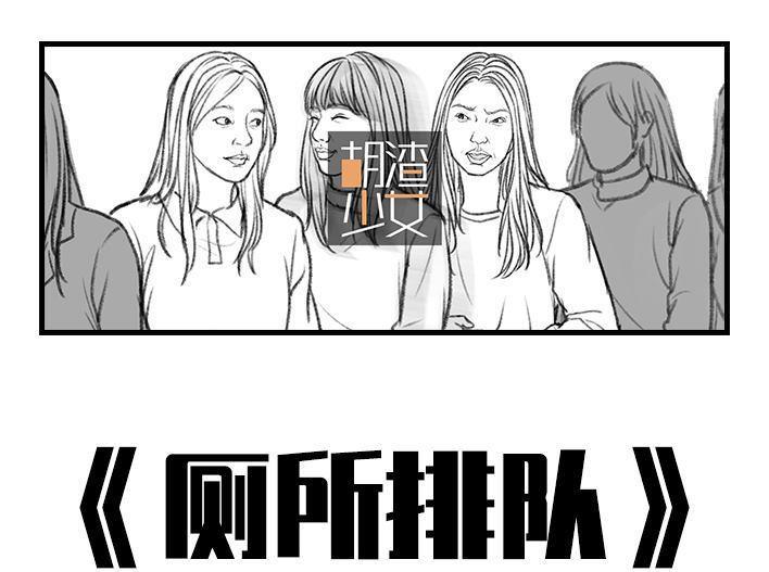 🍹鬍渣少女 第15回 厕所排队 第1页