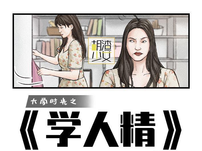 🍹鬍渣少女 第148回 学人精 第1页