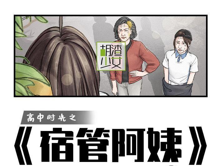 🍹鬍渣少女 第152回 宿管阿姨 第1页