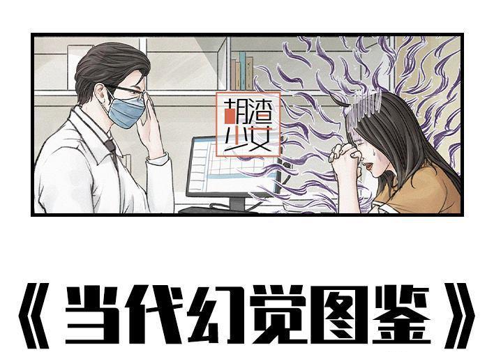 🍹鬍渣少女 第160回 当代幻觉图鉴 第1页