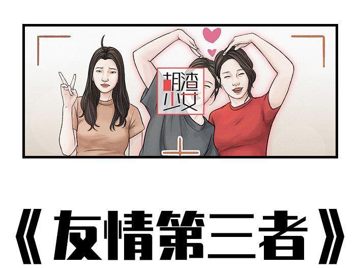 🍹鬍渣少女 第164回 友情第三者 第1页