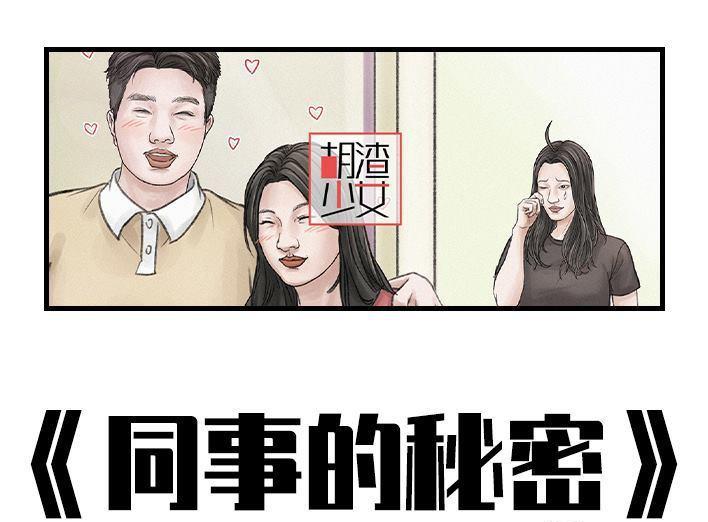 🍹鬍渣少女 第166回 同事秘密 第1页