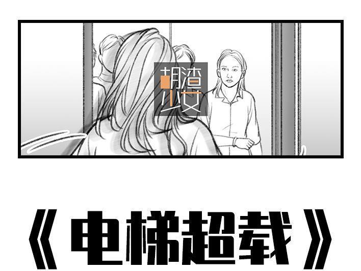 🍹鬍渣少女 第17回 超载 第1页