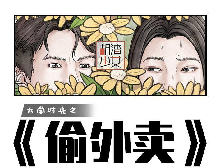 🍹鬍渣少女 第168回 偷外卖 第1页