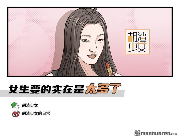 🍹鬍渣少女 第170回 女生要的实在太多 第1页