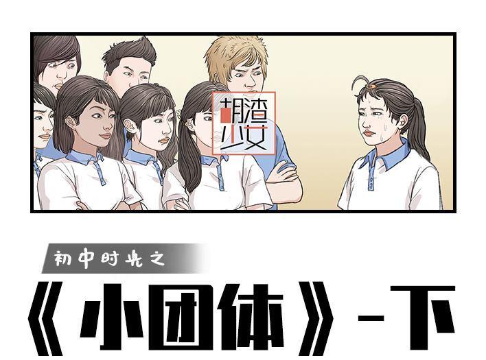 🍹鬍渣少女 第172回 小团体（下） 第1页