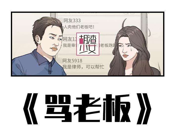 🍹鬍渣少女 第174回 网上实名骂老板 第1页