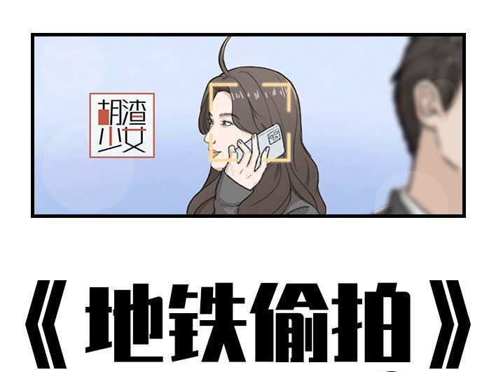 🍹鬍渣少女 第176回 我的地铁偷拍照被挂上网疯传，参与选美点评 第1页