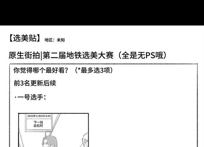 🍹鬍渣少女 第176回 我的地铁偷拍照被挂上网疯传，参与选美点评 第4页