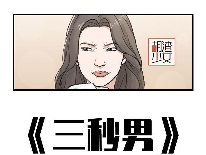 🍹鬍渣少女 第178回 三秒男 第1页