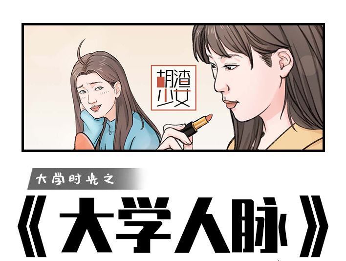 🍹鬍渣少女 第180回 大学人脉 第1页