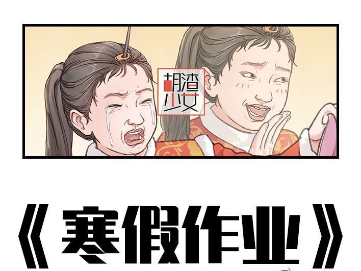 🍹鬍渣少女 第182回 寒假作业 第1页