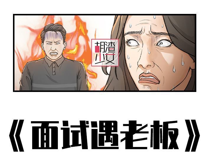 🍹鬍渣少女 第184回 面试遇老板 第1页