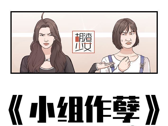 🍹鬍渣少女 第186回 小组作业 第1页