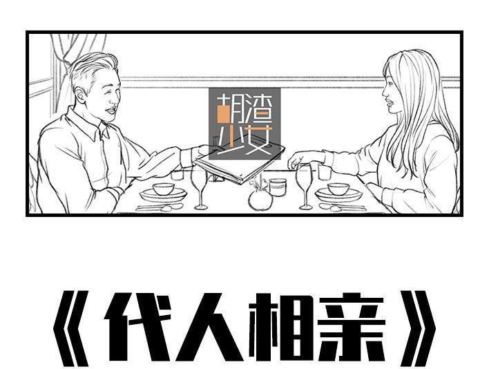 🍹鬍渣少女 第19回 代人相亲 第1页