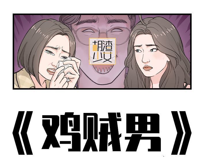 🍹鬍渣少女 第188回 鸡贼男 第1页