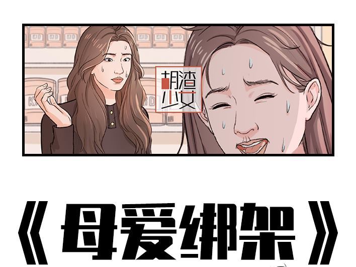 🍹鬍渣少女 第190回 闺蜜当妈 第1页
