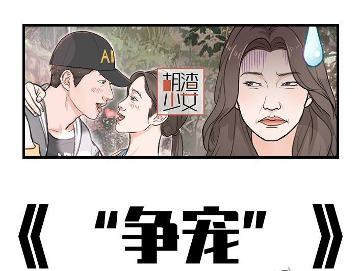 🍹鬍渣少女 第192回 争宠 第1页