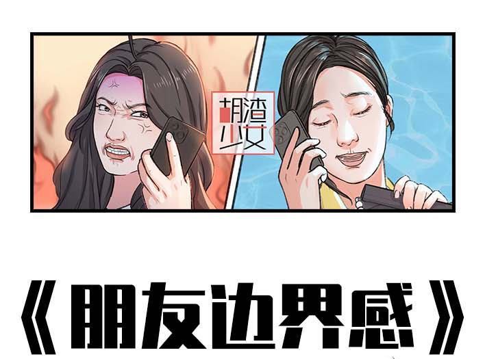 🍹鬍渣少女 第196回 友情边界感 第1页