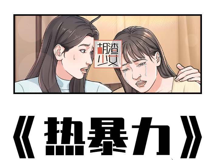 🍹鬍渣少女 第198回 热暴力 第1页