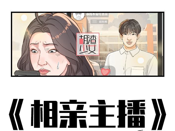 🍹鬍渣少女 第202回 相亲对象是主播 第1页