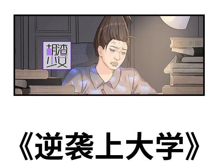 🍹鬍渣少女 第204回 逆袭上大学 第1页