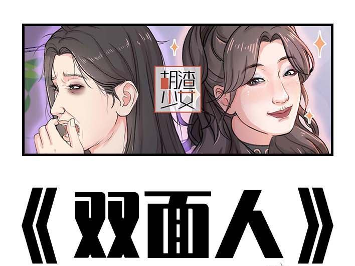 🍹鬍渣少女 第206回 上下班双面人 第1页