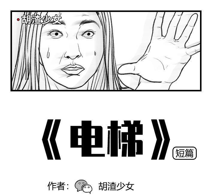 🍹鬍渣少女 第21回 电梯 第1页