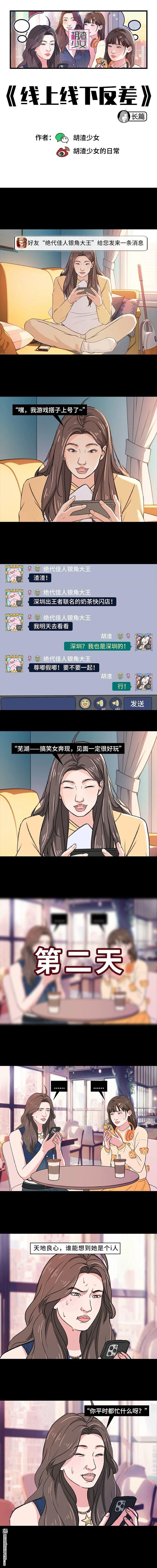 🍹鬍渣少女 第220回 女生线上线下反差 第1页