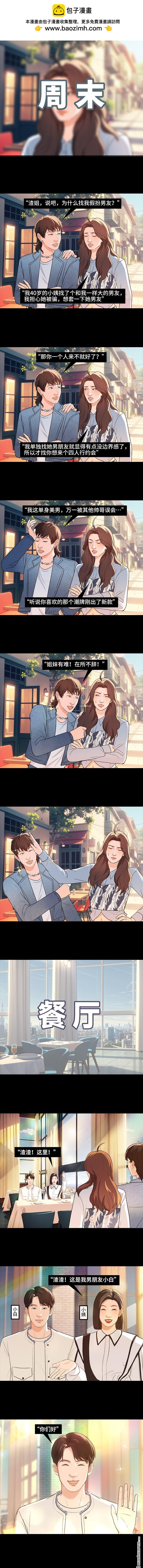 🍹鬍渣少女 第222回 40岁小姨找了个25岁男友 第2页