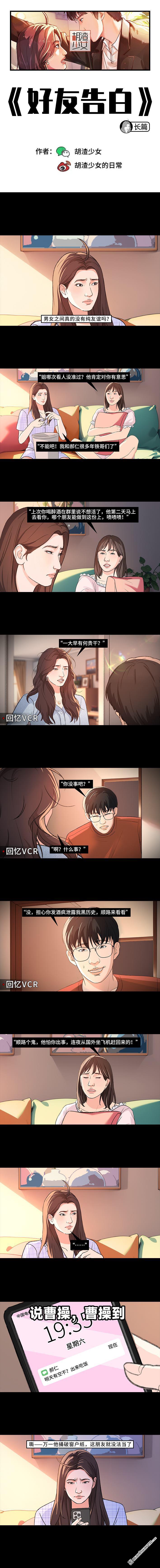 🍹鬍渣少女 第226回 多年异性好友对我告白 第1页