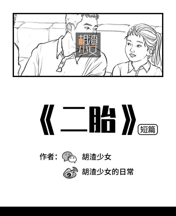 🍹鬍渣少女 第23回 二胎 第1页