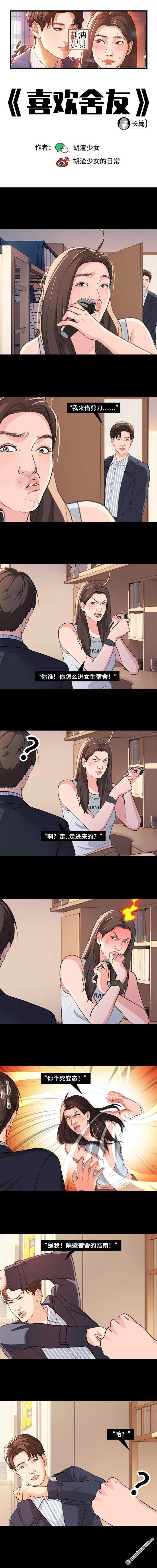🍹鬍渣少女 第230回 喜欢大学室友 第1页