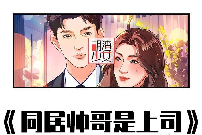 🍹鬍渣少女 第234回 和青梅竹马上司同居了1 第1页