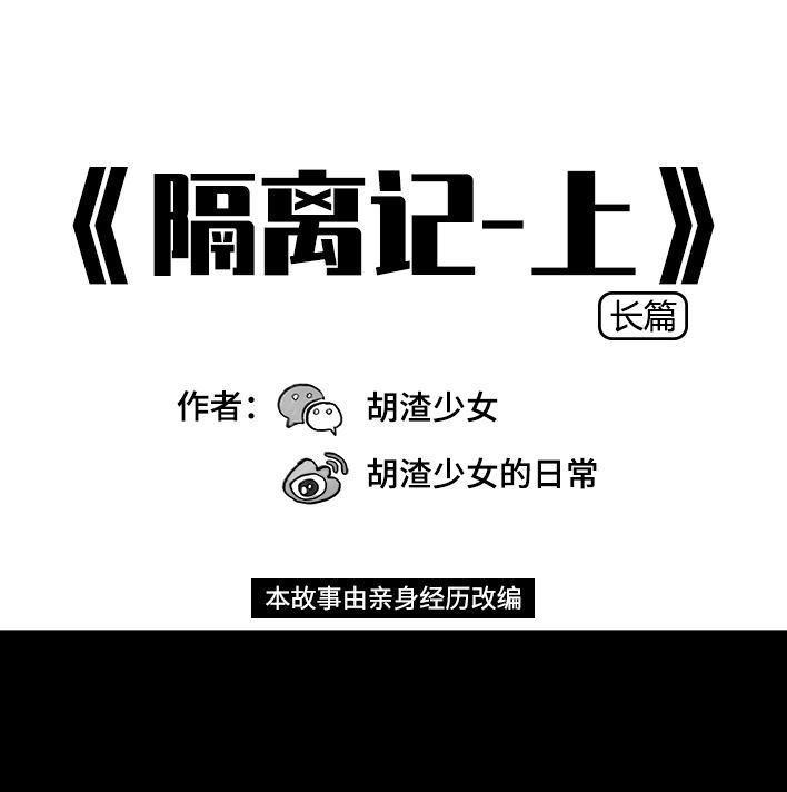 🍹鬍渣少女 第25回 隔离记（上） 第1页