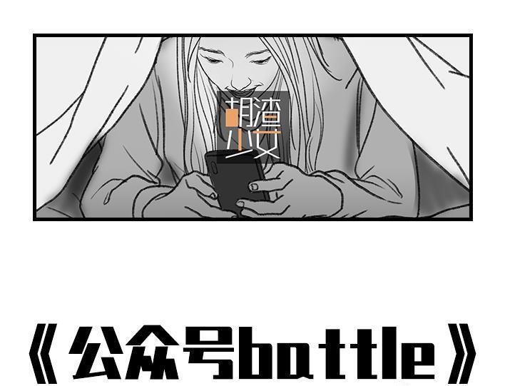 🍹鬍渣少女 第28回 公众号battle 第1页