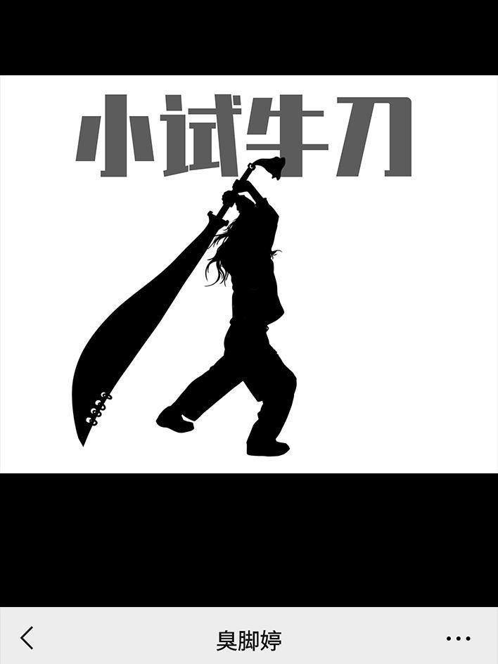 🍹鬍渣少女 第28回 公众号battle 第33页