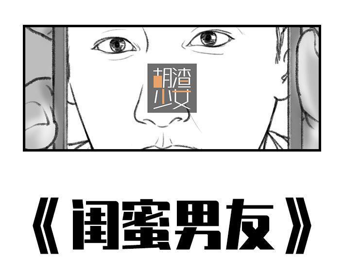 🍹鬍渣少女 第29回 闺蜜男友 第1页