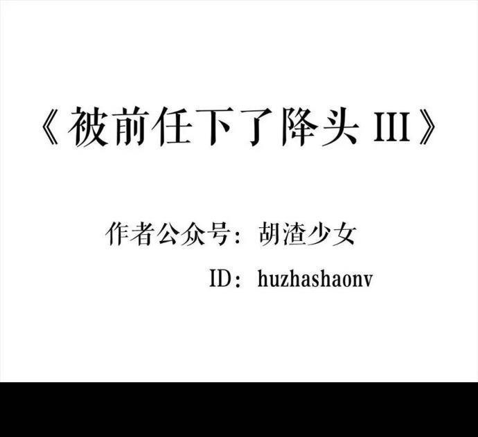 🍹鬍渣少女 第3回 被前任下了降头3 第1页