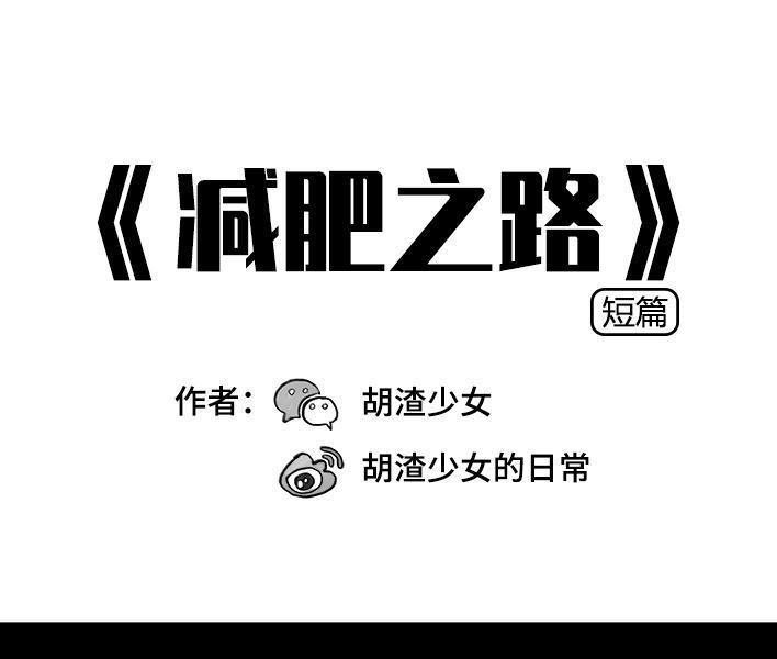 🍹鬍渣少女 第37回 减肥路上的绊脚石 第1页