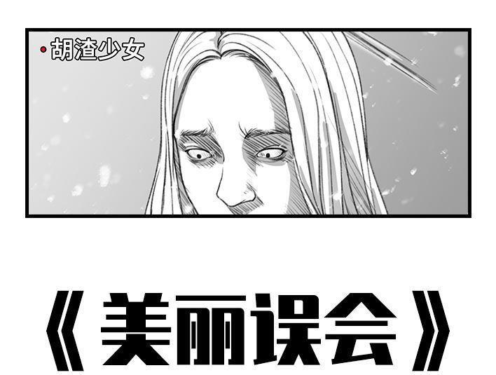 🍹鬍渣少女 第47回 美丽误会 第1页